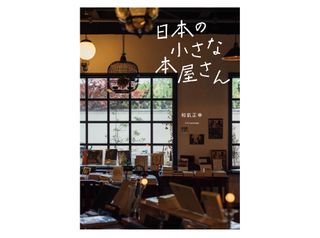 【「本が好き！」レビュー】『日本の小さな本屋さん』和氣正幸著