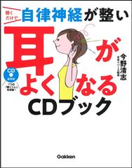 聴くだけで自律神経が整い耳がよくなるCDブック