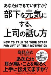 部下を元気にする、上司の話し方