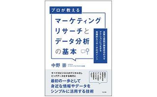 『マーケティングリサーチとデータ分析の基本』（すばる舎刊）
