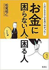 1万2000人を見てわかった! お金に困らない人、困る人