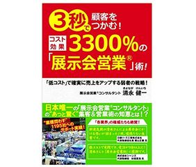 『3秒で顧客をつかむ！コスト効果3300%の「展示会営業」術！～「低コスト」で確実に売上をアップする弱者の戦略～』（ごま書房新社刊）