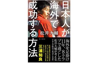 『日本人が海外で成功する方法』（KADOKAWA刊）