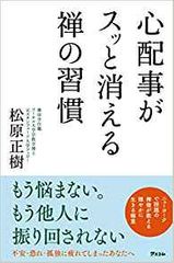 心配事がスッと消える禅の習慣