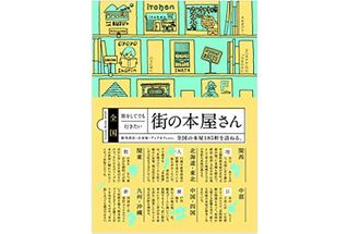 【「本が好き！」レビュー】『全国旅してでも行きたい街の本屋さん』荒井宏明ほか著