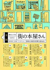 全国 旅をしてでも行きたい街の本屋さん