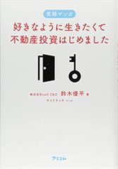 実録マンガ　好きなように生きたくて不動産投資はじめました