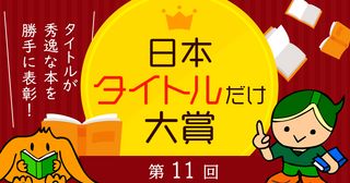 夢眠ねむ（でんぱ組.inc）さん出演！日本タイトルだけ大賞が今年も開幕！！