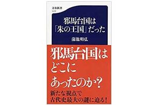 【「本が好き！」レビュー】『邪馬台国は「朱の王国」だった』蒲池明弘著