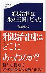 邪馬台国は「朱の王国」だった