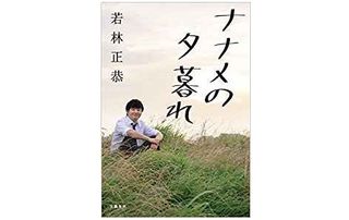 『ナナメの夕暮れ』（文藝春秋刊）