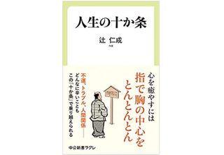 『人生の十か条』（中央公論新社刊）