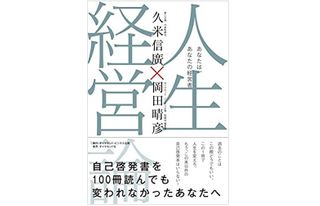 『人生経営論 あなたは、あなたの経営者』(ダイヤモンド社刊)