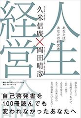 人生経営論 あなたは、あなたの経営者