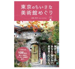 【「本が好き!」レビュー】『東京のちいさな美術館めぐり』浦島茂世著