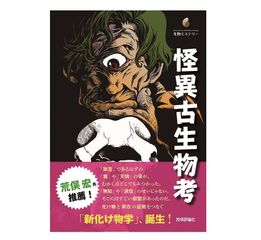 【「本が好き！」レビュー】『怪異古生物考』土屋健著