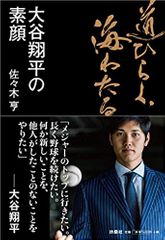 道ひらく、海わたる 大谷翔平の素顔