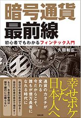 暗号通貨最前線 初心者でもわかるフィンテック入門