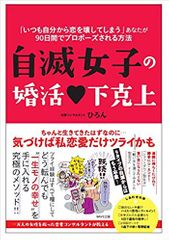 自滅女子の婚活下克上