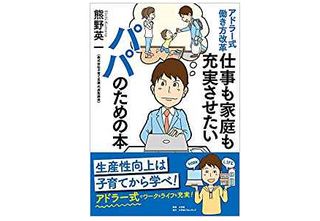 『アドラー式働き方改革 仕事も家庭も充実させたいパパのための本』(熊野英一著、小学館クリエイティブ刊)