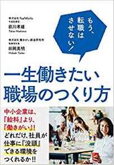 もう、転職はさせない！一生働きたい職場のつくり方