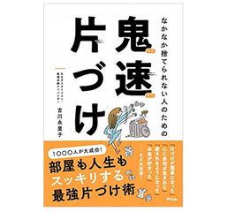 平成最後の大掃除 ズボラな人でも成功できる 鬼速片づけ 新刊jp 平成最後の大掃除 ズボラな人でも成功できる 鬼速片づけ 新刊jp