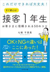 これだけできれば大丈夫! すぐ使える! 接客1年生 お客さまに信頼される50のコツ