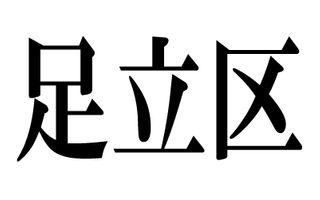 足立区が分かれば未来が分かる！？　足立の隠れた可能性とは