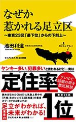 なぜか惹かれる足立区