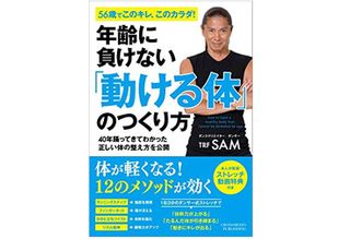 『年齢に負けない「動ける体」のつくり方』（クロスメディア・パブリッシング刊）