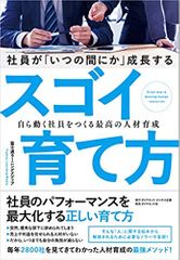 社員が「いつの間にか」成長するスゴイ育て方 自ら動く社員をつくる最高の人材育成