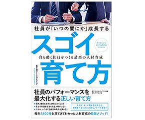 『社員が「いつの間にか」成長するスゴイ育て方 自ら動く社員をつくる最高の人材育成』（富士通ラーニングメディア著、ダイヤモンド社刊）