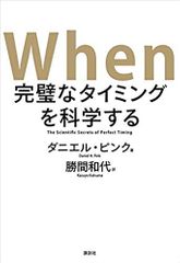 When 完璧なタイミングを科学する
