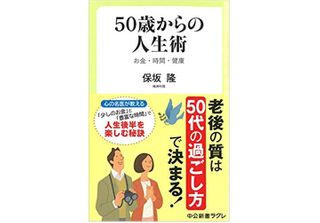 『50歳からの人生術』（中央公論新社刊）