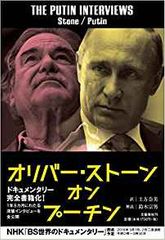オリバー・ストーン オン プーチン