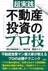 超実践 不動産投資のプロ技