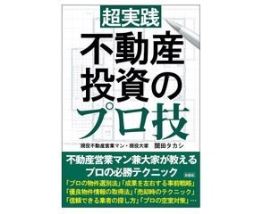 不動産投資のプロが教えるサラリーマンのための「勝てる不動産投資」のポイントとは？