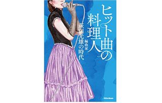 『ヒット曲の料理人　編曲家・萩田光雄の時代』（リットーミュージック刊）