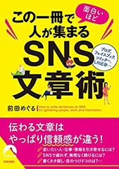 この一冊で面白いほど人が集まるＳＮＳ文章術