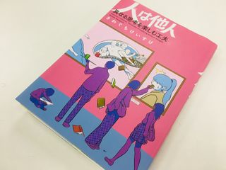 『人は他人 異なる思考を楽しむ工夫』(KADOKAWA刊)