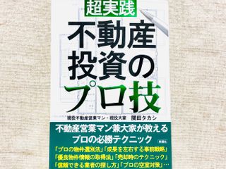 『超実践 不動産投資のプロ技』（関田タカシ著、彩図社刊）