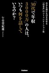 「30代で年収3000万」の人は、いつも何を話しているのか？ お金も地位も引き寄せる「肉食系」のコミュニケーション術