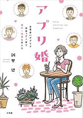 アプリ婚 お見合いアプリで出会って1年で婚約→結婚しました