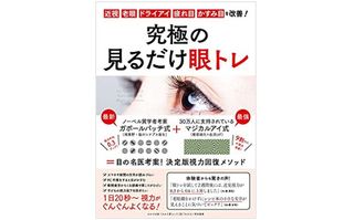 『究極の見るだけ眼トレ』（わかさ出版刊）