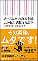 メールに使われる上司、エクセルで潰れる部下 利益生むホントの働き方改革