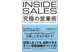 『インサイドセールス 究極の営業術　最小の労力で、ズバ抜けて成果を出す営業組織に変わる』（ダイヤモンド社刊）