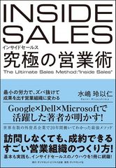 インサイドセールス 究極の営業術 最小の労力で、ズバ抜けて成果を出す営業組織に変わる