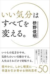 いい気分はすべてを変える。