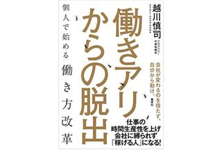 『働きアリからの脱出　個人で始める働き方改革』（集英社刊）