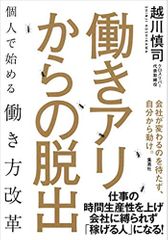 働きアリからの脱出: 個人で始める働き方改革